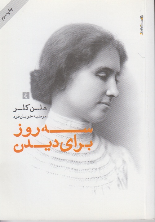 سه روز برای دیدن