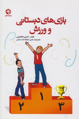 بازی های دبستانی و ورزش