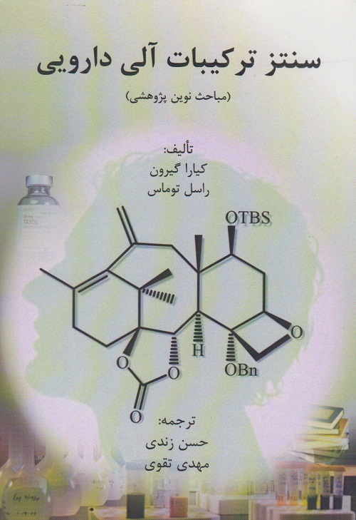 سنتز ترکیبات آلی دارویی