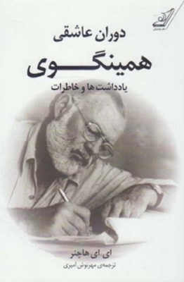 دوران عاشقی همینگوی یادداشت ها و خاطرات