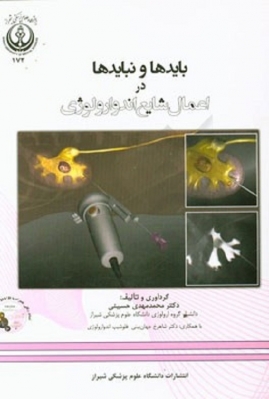باید ها و نباید ها در اعمال شایع اندوارولوژی