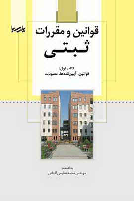 قوانین و مقررات ثبتی