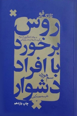 روش برخورد با افراد دشوار