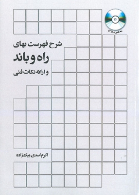 شرح فهرست بهای راه و باند و ارائه نکات فنی