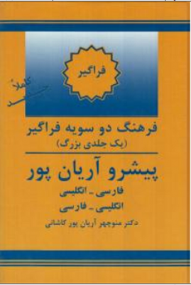 فرهنگ دوسویه فراگیر ( یک جلدی بزرگ )