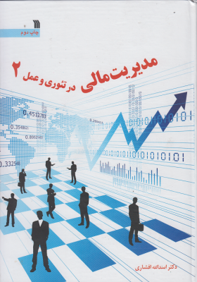مدیریت مالی در تئوری و عمل 2