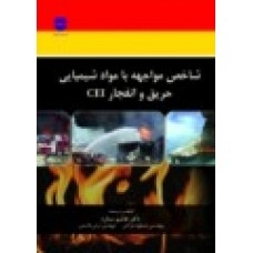 شاخص مواجهه با مواد شیمیایی حریق و انفجار