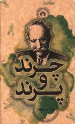 چرند و پرند