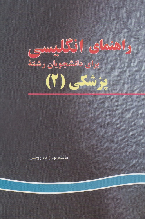راهنمای انگلیسی برای دانشجویان رشته ی پزشکی (2)