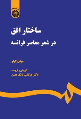 ساختار افق در شعر معاصر فرانسه