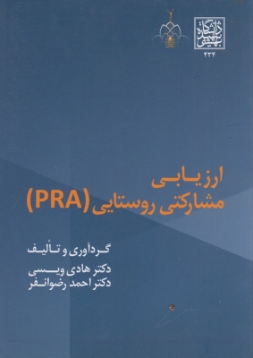 ارزیابی مشارکتی روستایی PRA