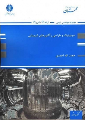 سینتیک و طراحی رآکتورهای شیمیایی