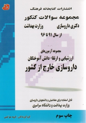 مجموعه سوالات کنکور دکتری داروسازی