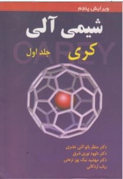شیمی آلی (جلد اول )