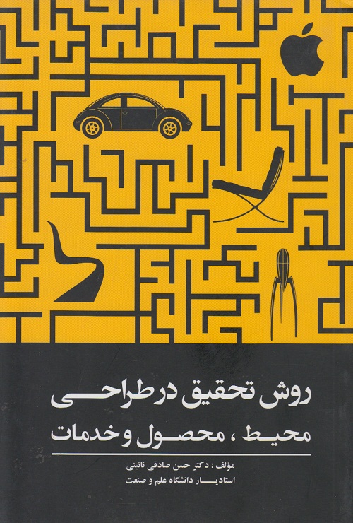 روش تحقیق در طراحی محیط ، محصول و خدمات