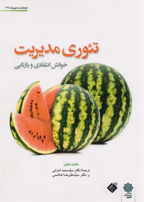 تئوری مدیریت خوانش انتقادی و بازتابی