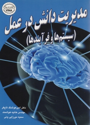 مدیریت دانش در عمل