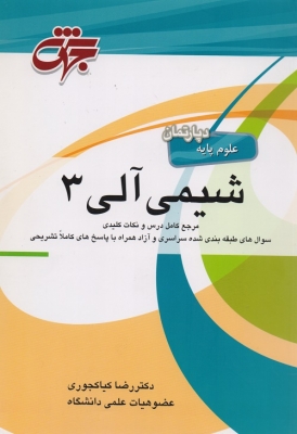 شیمی آلی 3 ( دپارتمان علوم پایه )