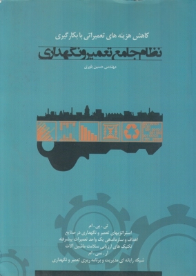 نظام جامع تعمیر و نگهداری