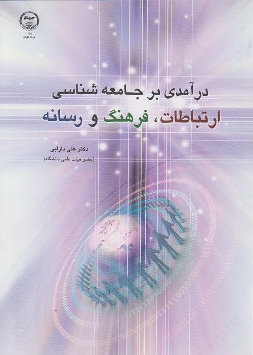 درآمدی بر جامعه شناسی ارتباطات ،فرهنگ و رسانه