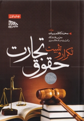 تکرار و تثبیت حقوق تجارت