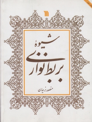 شیوه ی بربط نوازی