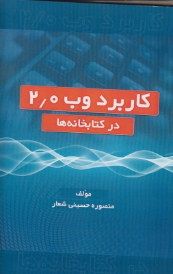 کاربرد وب 2/0 درکتابخانه ها