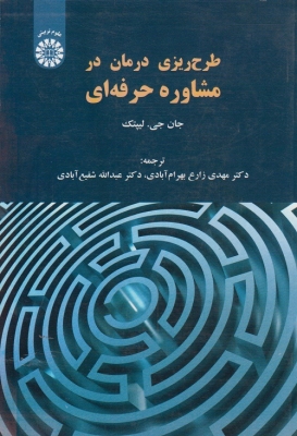 طرح ریزی درمان در مشاوره حرفه ای