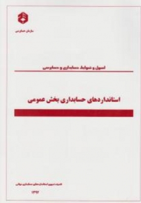 اصول و ضوابط حسابداری و حسابرسی ( استاندارد های حسابداری بخش عمومی )