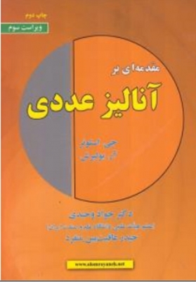 مقدمه ای بر آنالیز عددی