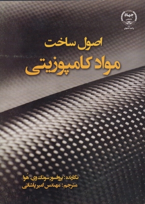 اصول ساخت مواد کامپوزیتی