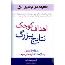 اهداف کوچک نتایج بزرگ