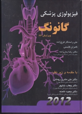 فیزیولوژی پزشکی گانونگ
