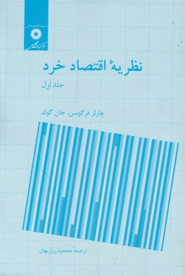 نظریه ی اقتصاد خرد ( جلد اول )