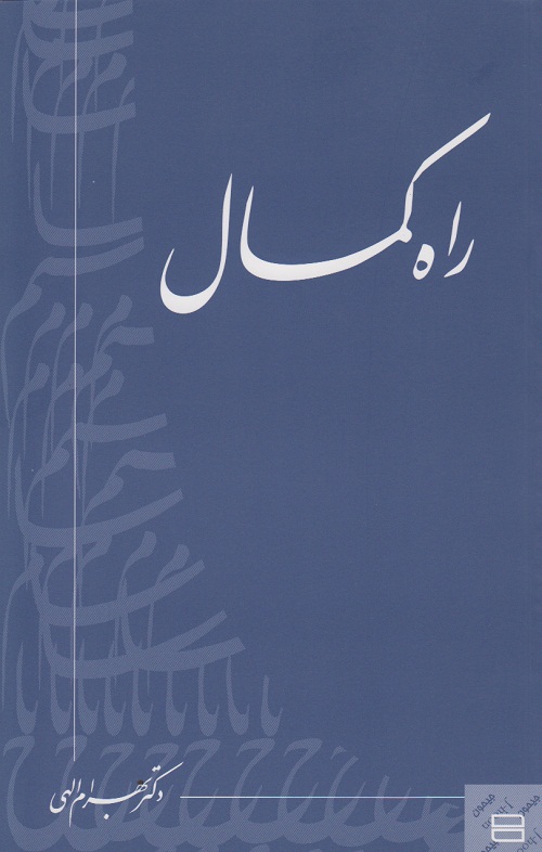 راه کمال