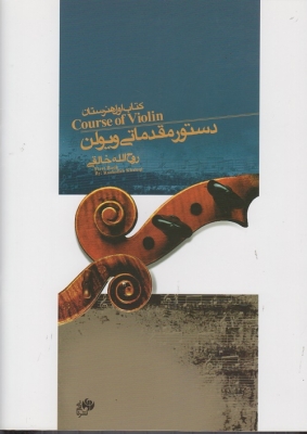 دستور مقدماتی ویولن ( دوم هنرستان )