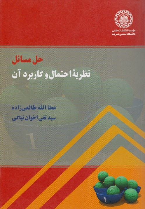 حل مسائل نظریه ی احتمال و کاربرد آن