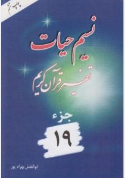 نسیم حیات ( تفسیر قرآن کریم ) جز 19