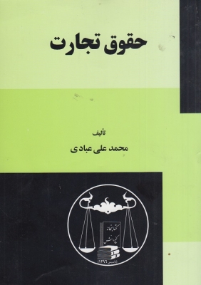 حقوق تجارت