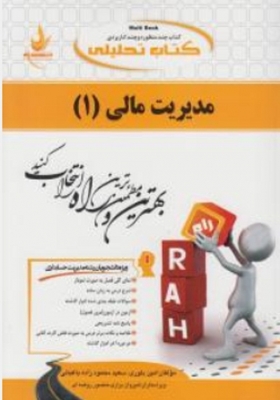 کتاب تحلیلی مدیریت مالی 1