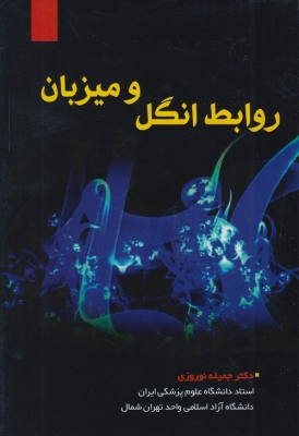 روابط انگل و میزبان