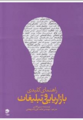راهنمای کلیدی بازاریابی و تبلیغات