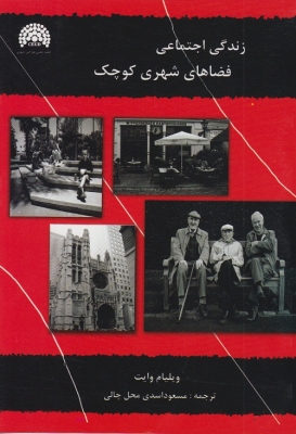 زندگی اجتماعی فضاهای شهری کوچک