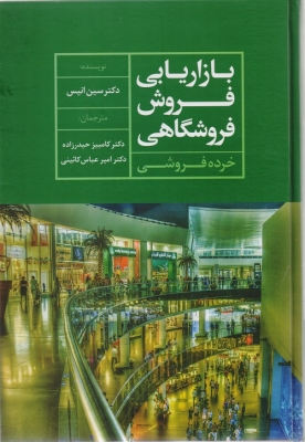 بازاریابی فروش فروشگاهی خرده فروشی