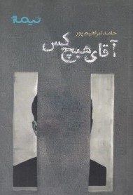آقای هیچ کس