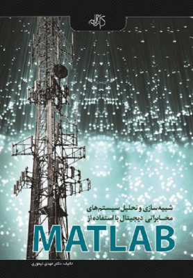 شبیه سازی و تحلیل مخابراتی دیجیتال MATLAB