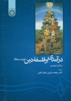 درآمدی بر فلسفه دین