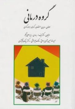 گروه درمانی