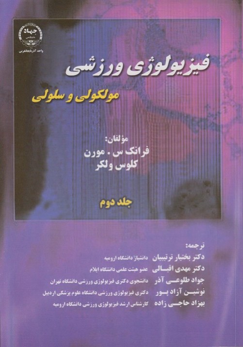 فیزیولوژی ورزشی مولکولی و سلولی ( جلد دوم )