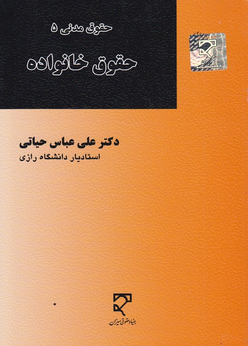 حقوق خانواده حیاتی